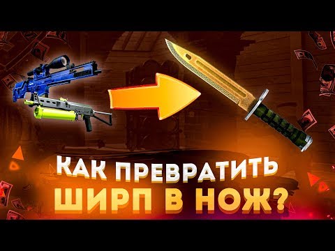 Видео: КАК ПРЕВРАТИТЬ ШИРП В НОЖ!? #2