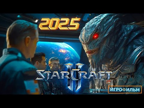 Видео: Новая Фантастика Старкрафт 2 2025 Полностью Игрофильм Все Катсцены Часть 3