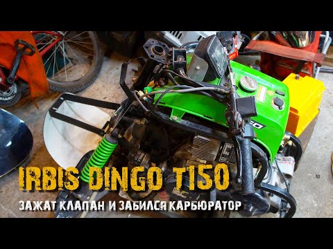 Видео: Irbis Dingo T150 зажат клапан и забился карбюратор