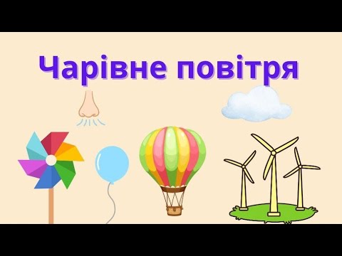 Видео: Природний світ- "Чарівне повітря"#дошкільнаосвіта#дистанційнаосвіта 