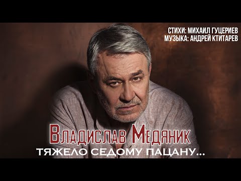 Видео: Владислав Медяник — Тяжело седому пацану... (Official Lyric Video)