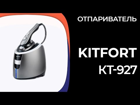 Видео: Отпариватель Kitfort KT-927