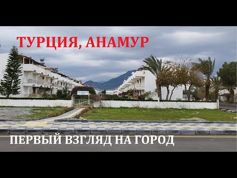 Видео: Стоит ли жить и отдыхать в Анамуре? Турция, январь 2023
