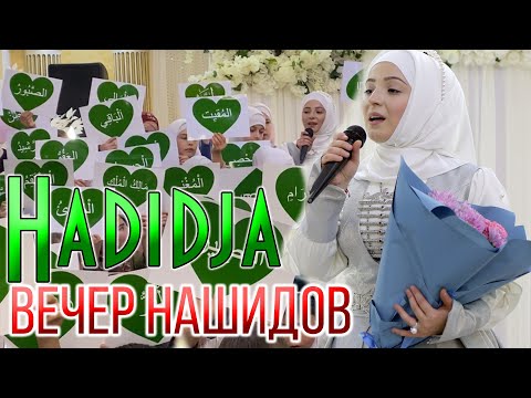 Видео: Хадиджа Вечер нашидов Махачкала 2020 ПОЛНОСТЬЮ