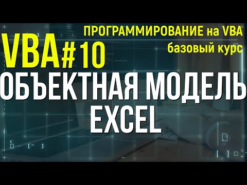 Видео: VBA. УРОК 10: ОБЪЕКТНАЯ МОДЕЛЬ EXCEL