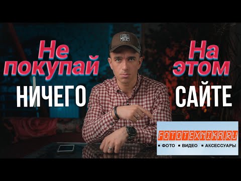 Видео: Интернет-магазин FOTOTEXNIKA.RU. Как они пытались нас обмануть.