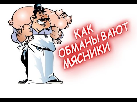 Видео: Как обманывают мясники на базаре