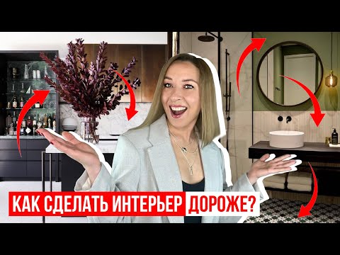 Видео: 🤑Как сделать интерьер дороже, не потратив больше денег? 10 способов