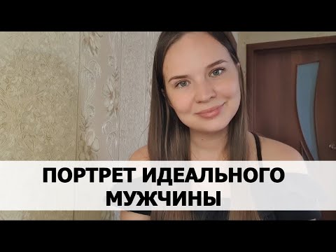 Видео: ПОРТРЕТ ИДЕАЛЬНОГО МУЖЧИНЫ