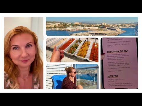 Видео: Круиз Costa Toscana 🛳️ День 2 🌊 Чем Кормят 🥘 Как Развлекают 🎪 Остановка в Марсель 🇫🇷 Влог 29.09.2025