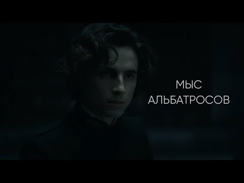 Видео: Regulus & Hermione | Мыс альбатросов (eng sub)