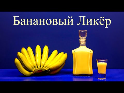 Видео: Банановый Кремовый Ликёр - 2 Итальянских рецепта! Как приготовить  в домашних условиях