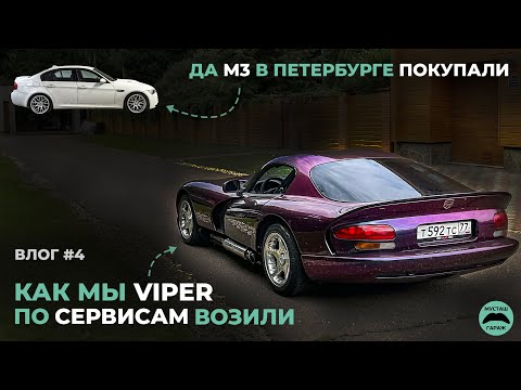 Видео: Купили BMW M3 E90 и DODGE VIPER | ВЛОГ 4