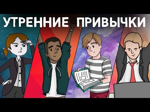 Видео: Эти 4 Привычки ИЗМЕНЯТ Твою Жизнь - УТРЕННИЕ Привычки Успешных Людей