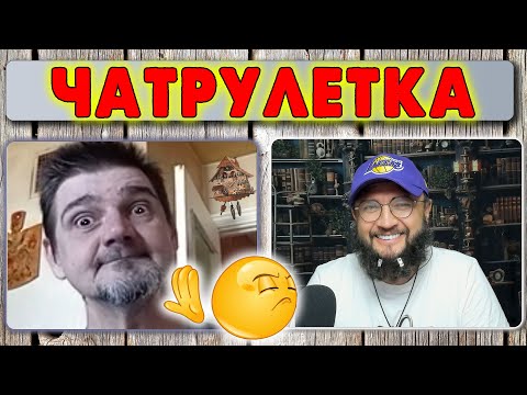 Видео: ЧАТРУЛЕТКА
