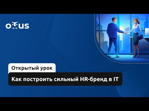 Видео: Как построить сильный HR-бренд в IT // Демо-занятие курса «DevRel»