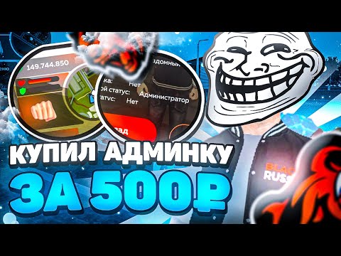 Видео: КУПИЛ АДМИНКУ за 500Р! с 30 LVL! ДОНАТ на 18К! BLACK RUSSIA