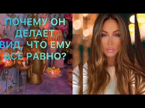 Видео: 🛸ПОЧЕМУ ОН ДЕЛАЕТ ВИД, ЧТО ЕМУ ВСЁ РАВНО?