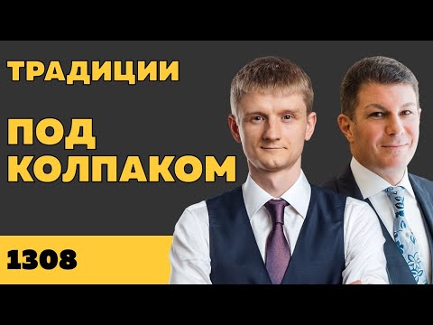 Видео: Под колпаком 1308. Традиции. Макс Колпаков и Олег Брагинский
