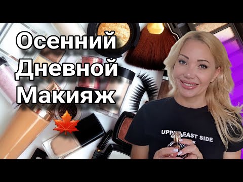 Видео: Make Up🍁Собирайся со Мной🍁Макияж Новой Косметикой с Randewoo.ru🍁Укладка Волос и Парфюм Дня🍁