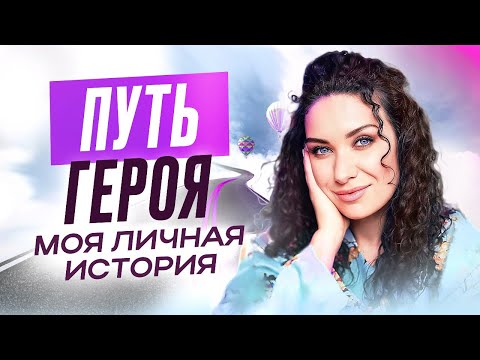 Видео: ПУТЬ ГЕРОЯ. Знакомство с моей жизнью.
