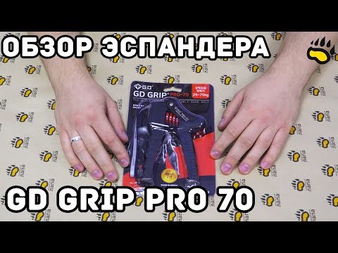 Видео: Эспандер для начинающего GD IRON GRIP Pro 70 тренировка пальцев, кисти и предплечья