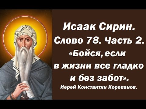 Видео: Лекция 110. Бойся, если в жизни твоей все гладко и без забот. Иерей Константин Корепанов.