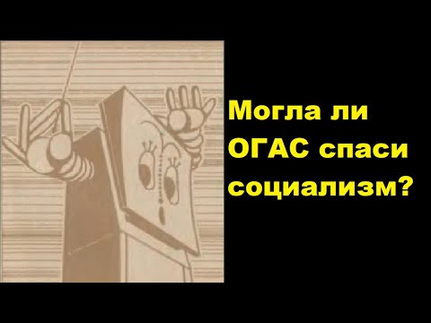 Видео: Могла ли ОГАС спасти социализм?