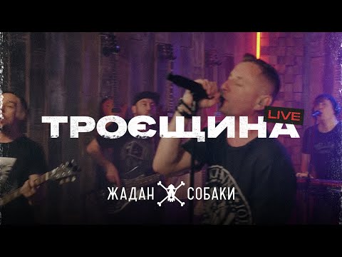 Видео: Жадан i Собаки – Троєщина (live @On-Air)