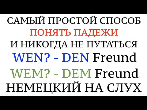 Видео: ПАДЕЖИ В НЕМЕЦКОМ! Akkusativ - WEN? Dativ - WEM? Практика. Предложения. Немецкий для начинающих.