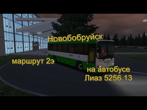 Видео: Новобобруйск, маршрут 2э на автобусе Лиаз 5256.13. OMSI 2