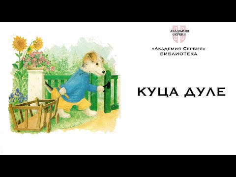 Видео: Академия Сербия — библиотека ❘ Куца Дуле (уровень А1-А2)