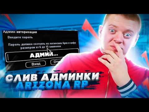 Видео: СЛИВ АДМИНКИ ОСНОВАТЕЛЯ ARIZONA-RP В GTA SAMP