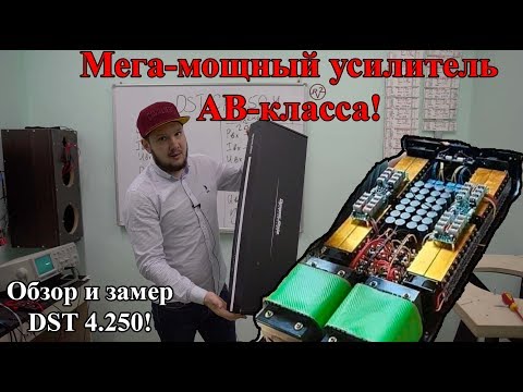 Видео: Мега-мощный усилитель AB класса! Обзор и замер DST 4.250!