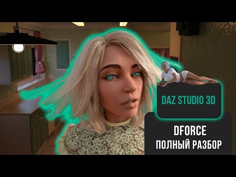 Видео: СПЕЦИАЛИСТ по Daz Studio 3D делает полный разбор Dforce