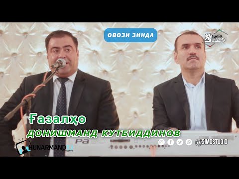 Видео: Донишманд Кутбиддинов - Бехтарин газалхо (Бо овози зинда) / Donishmand Qutbiddinov