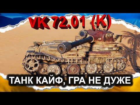 Видео: VK 72.01 (K) — ПОЛУЧАЙ ЗЕМЛЯ ВОНЮЧА (гайд 2024) #wot_ua #Crayfish_D