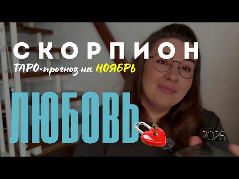 Видео: СКОРПИОН - ЛЮБОВНЫЙ ТАРО ПРОГНОЗ НА НОЯБРЬ 2025 года от Mary Huanovna 