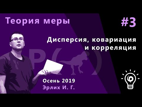 Видео: Теория меры 3. Дисперсия, ковариация и корреляция.