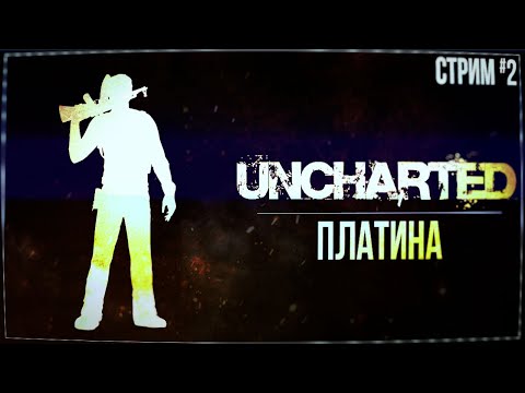 Видео: ПЛАТИНА — Прохождение Uncharted: Drake’s Fortune | #2 ФИНАЛ