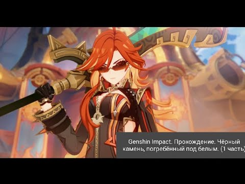 Видео: Genshin Impact. Прохождение. Чёрный камень, погребённый под белым. (1 часть) 😃