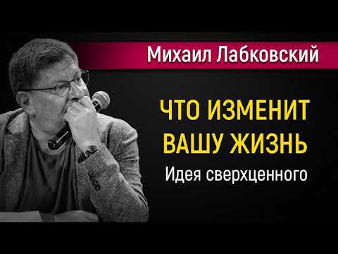 Видео: Что изменит вашу жизнь - Михаил Лабковский