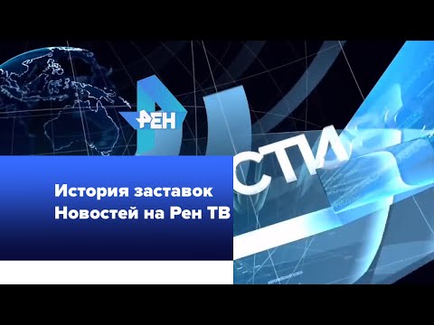 Видео: История заставок Новостей на Рен ТВ