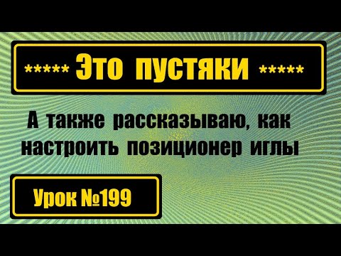 Видео: Это пустяки. Простые ошибки при работе со шв.машиной.