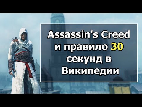 Видео: Assassin's Creed 1 - С Точки Зрения Реальной Истории