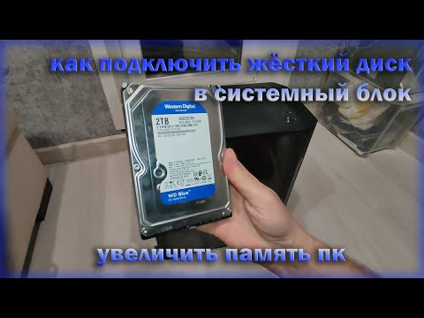 Видео: как подключить жесткий диск к компьютеру / увеличить память пк