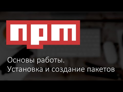 Видео: Основы работы с NPM