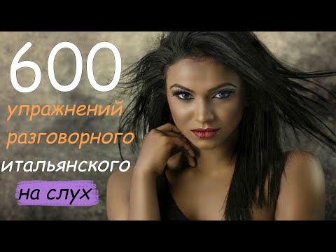 Видео: 600 разговорных фраз на итальянском на каждый день