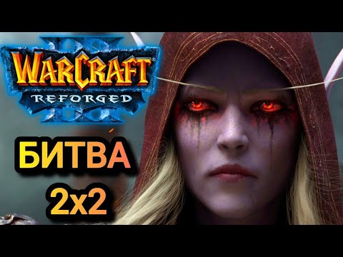 Видео: ВОЗДУХ ВО ВЕСЬ ЭКРАН! БИТВА 2х2 Warcraft 3 Reforged