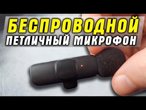 Видео: Очень круто и недорого 🔥 Беспроводной петличный микрофон JBH K8